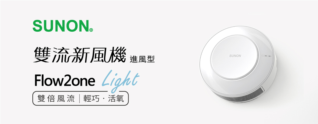 雙流新風機進風型