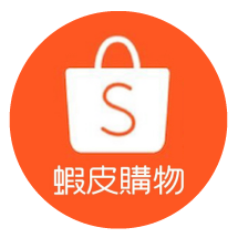 蝦皮購物